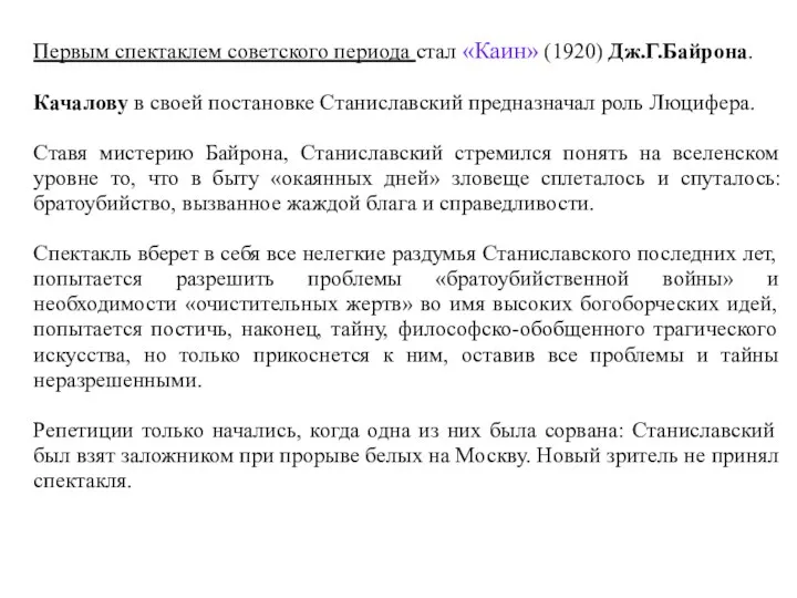 Первым спектаклем советского периода стал «Каин» (1920) Дж.Г.Байрона. Качалову в