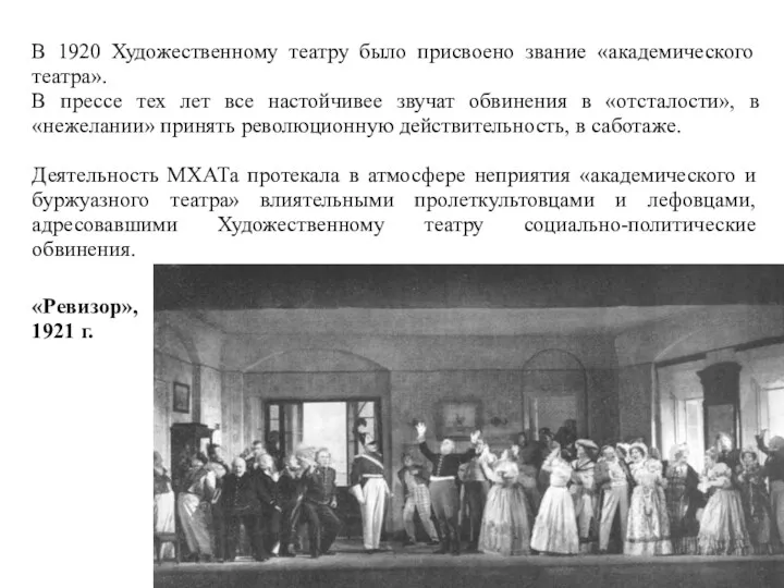 В 1920 Художественному театру было присвоено звание «академического театра». В
