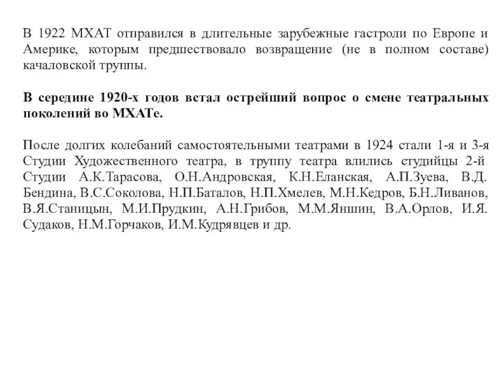 В 1922 МХАТ отправился в длительные зарубежные гастроли по Европе