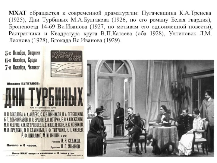 МХАТ обращается к современной драматургии: Пугачевщина К.А.Тренева (1925), Дни Турбиных