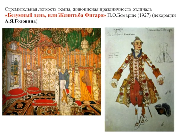 Стремительная легкость темпа, живописная праздничность отличала «Безумный день, или Женитьба Фигаро» П.О.Бомарше (1927) (декорации А.Я.Головина)