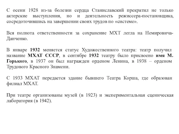 С осени 1928 из-за болезни сердца Станиславский прекратил не только