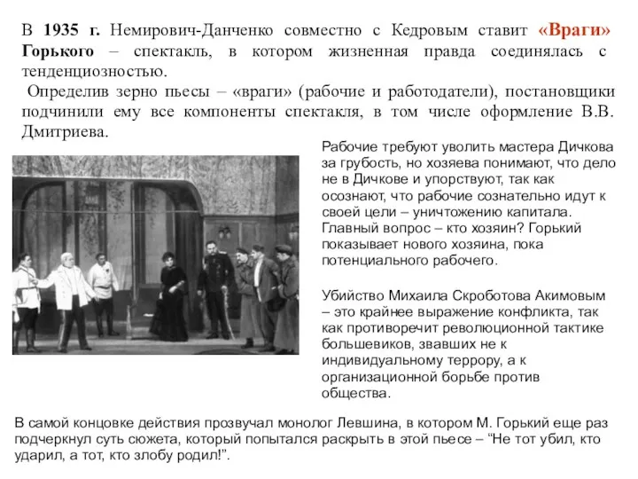 В 1935 г. Немирович-Данченко совместно с Кедровым ставит «Враги» Горького