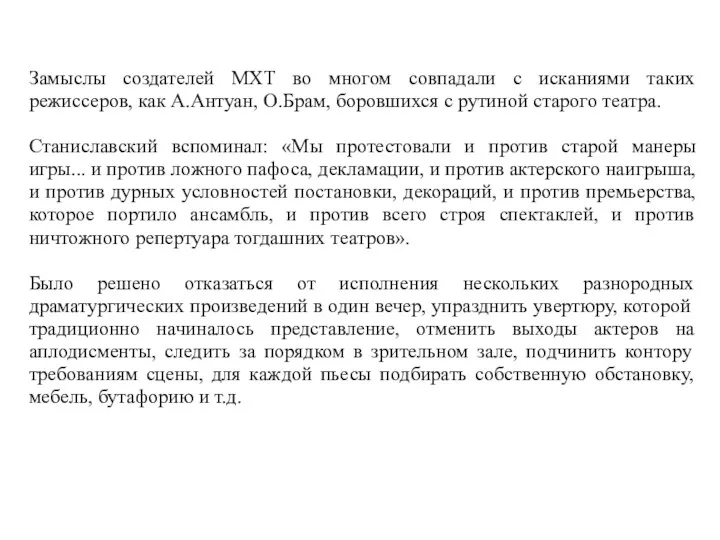 Замыслы создателей МХТ во многом совпадали с исканиями таких режиссеров,