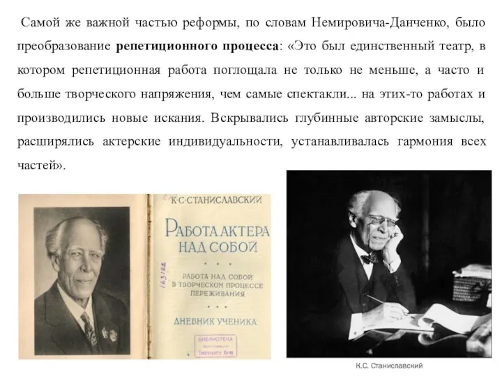 Самой же важной частью реформы, по словам Немировича-Данченко, было преобразование