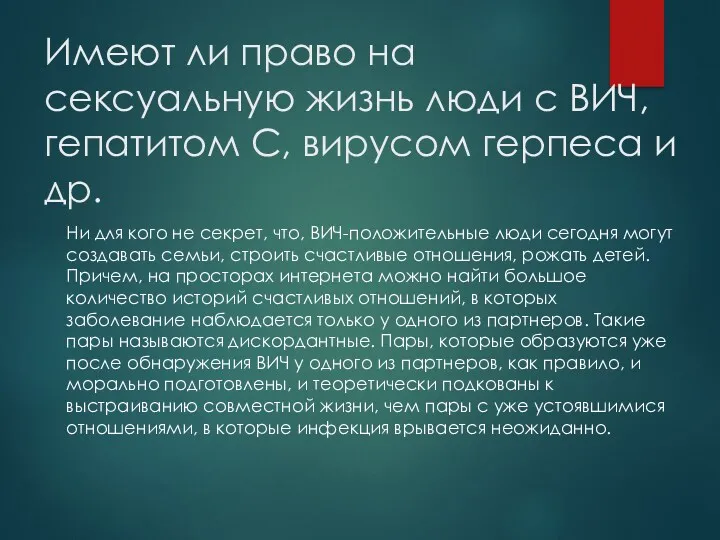 Имеют ли право на сексуальную жизнь люди с ВИЧ, гепатитом