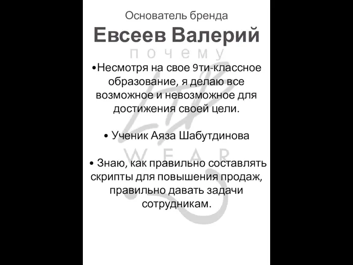 Основатель бренда Евсеев Валерий •Несмотря на свое 9ти-классное образование, я