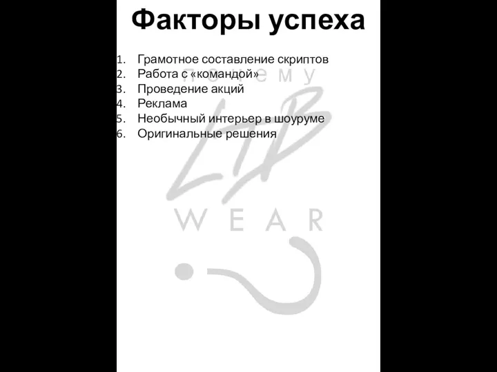 Факторы успеха Грамотное составление скриптов Работа с «командой» Проведение акций