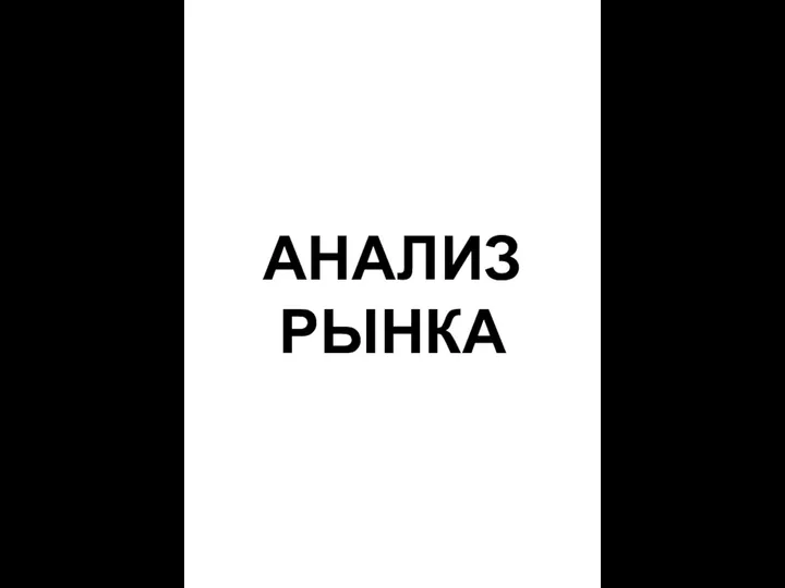 АНАЛИЗ РЫНКА