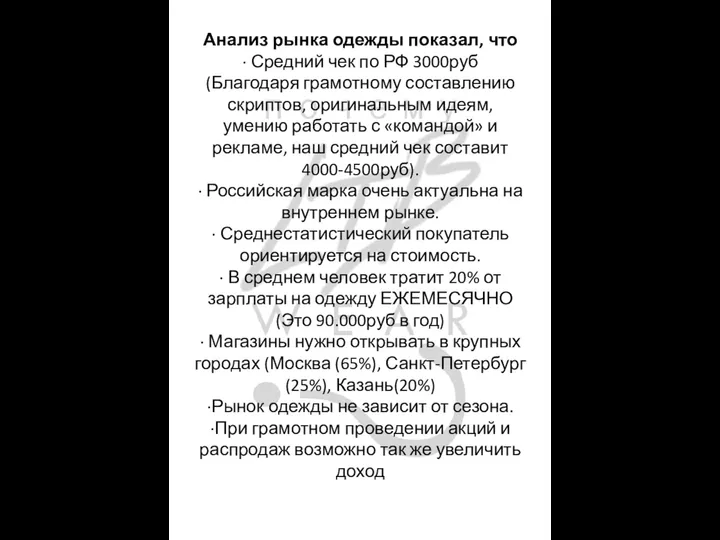 Анализ рынка одежды показал, что · Средний чек по РФ