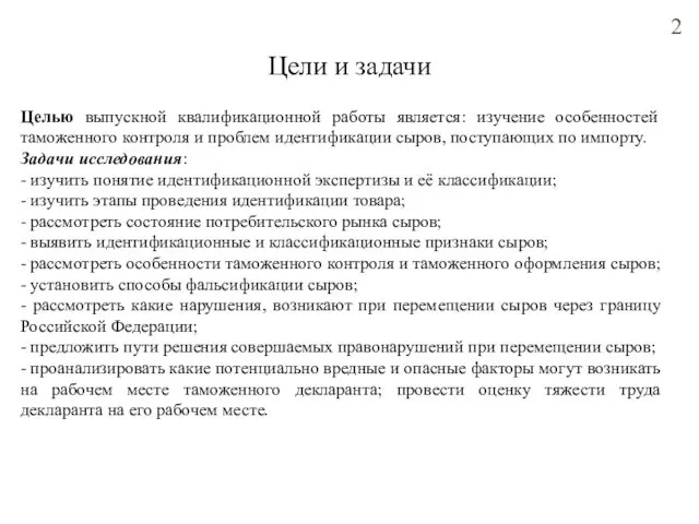 Цели и задачи Целью выпускной квалификационной работы является: изучение особенностей