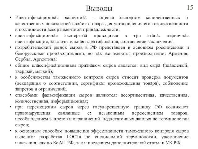 Выводы Идентификационная экспертиза – оценка экспертом количественных и качественных показателей