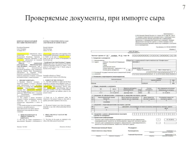 Проверяемые документы, при импорте сыра