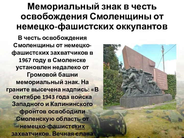 Мемориальный знак в честь освобождения Смоленщины от немецко-фашистских оккупантов В