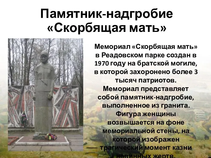 Памятник-надгробие «Скорбящая мать» Мемориал «Скорбящая мать» в Реадовском парке создан