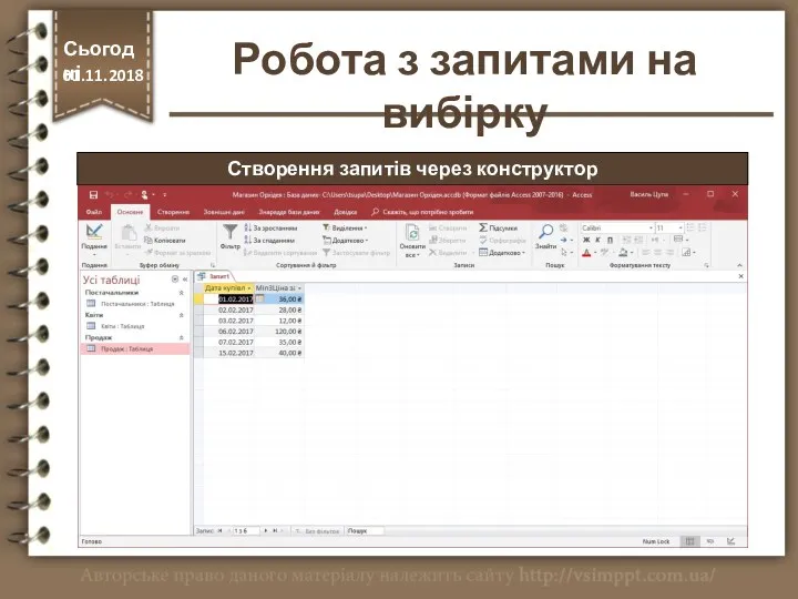 Створення запитів через конструктор Сьогодні 01.11.2018 Робота з запитами на вибірку