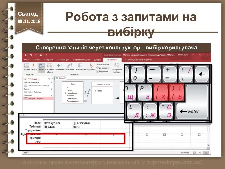 Створення запитів через конструктор – вибір користувача [ ] Сьогодні 01.11.2018 Робота з запитами на вибірку