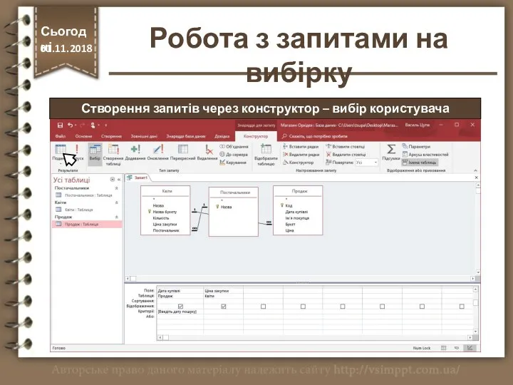 Створення запитів через конструктор – вибір користувача Сьогодні 01.11.2018 Робота з запитами на вибірку