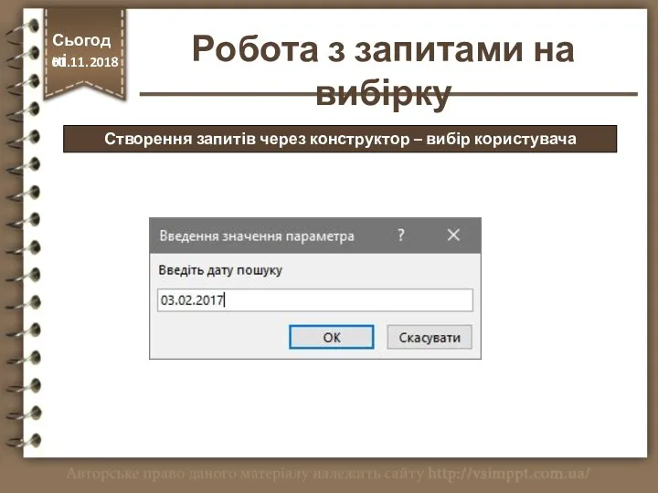 Створення запитів через конструктор – вибір користувача Сьогодні 01.11.2018 Робота з запитами на вибірку