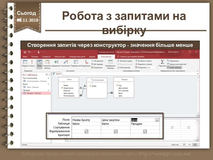 Створення запитів через конструктор - значення більше менше Сьогодні 01.11.2018 Робота з запитами на вибірку