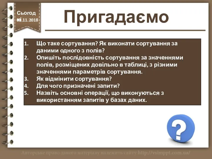 Пригадаємо Що таке сортування? Як виконати сортування за даними одного