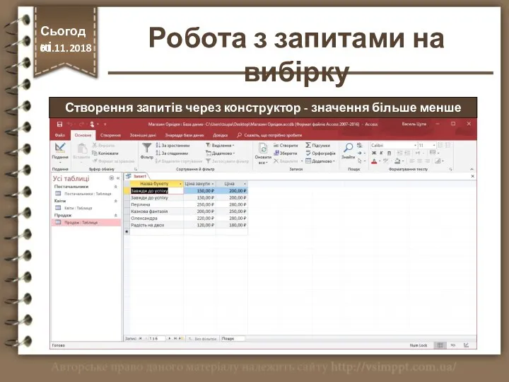 Створення запитів через конструктор - значення більше менше Сьогодні 01.11.2018 Робота з запитами на вибірку