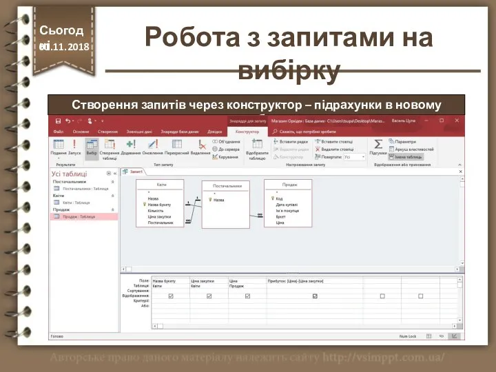 Створення запитів через конструктор – підрахунки в новому стовбцю Сьогодні 01.11.2018 Робота з запитами на вибірку