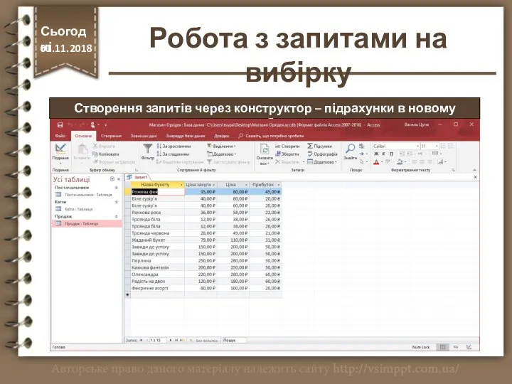 Створення запитів через конструктор – підрахунки в новому стовбцю Сьогодні 01.11.2018 Робота з запитами на вибірку