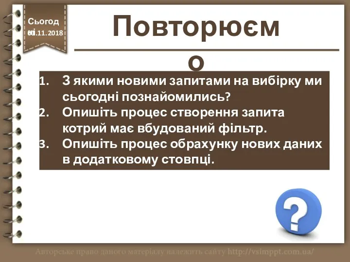 Повторюємо З якими новими запитами на вибірку ми сьогодні познайомились?