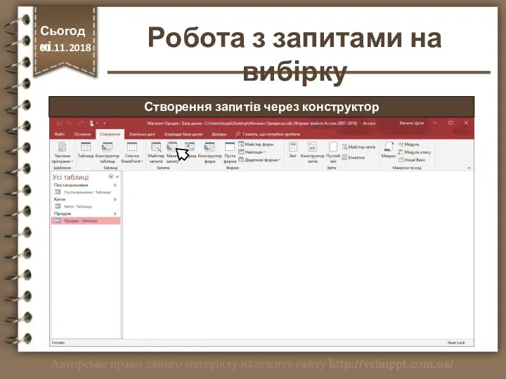 Створення запитів через конструктор Сьогодні 01.11.2018 Робота з запитами на вибірку