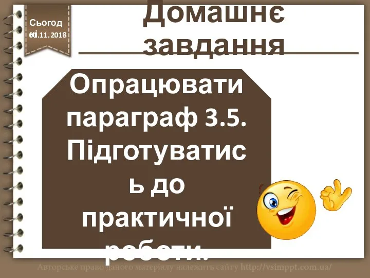 Домашнє завдання Опрацювати параграф 3.5. Підготуватись до практичної роботи. Сьогодні 01.11.2018