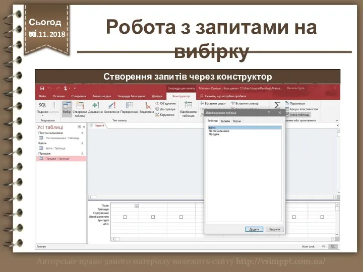 Створення запитів через конструктор Сьогодні 01.11.2018 Робота з запитами на вибірку