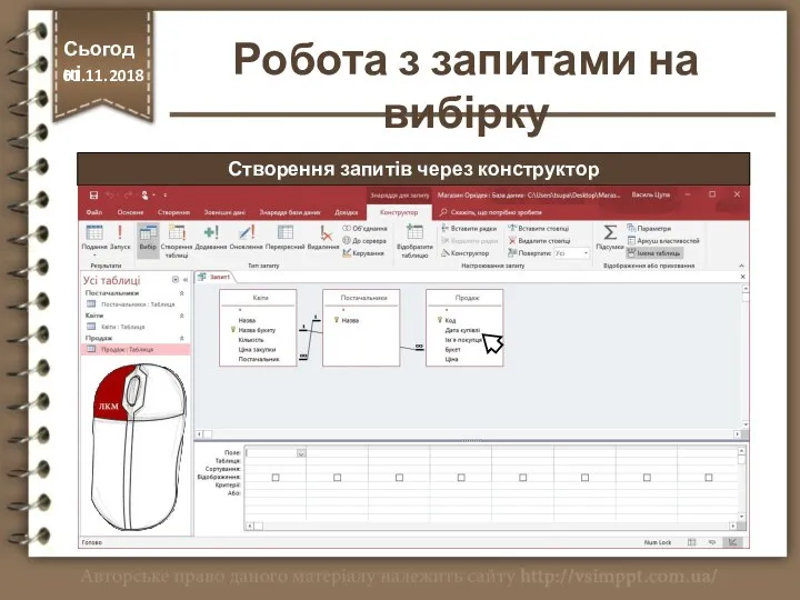 Створення запитів через конструктор Сьогодні 01.11.2018 Робота з запитами на вибірку