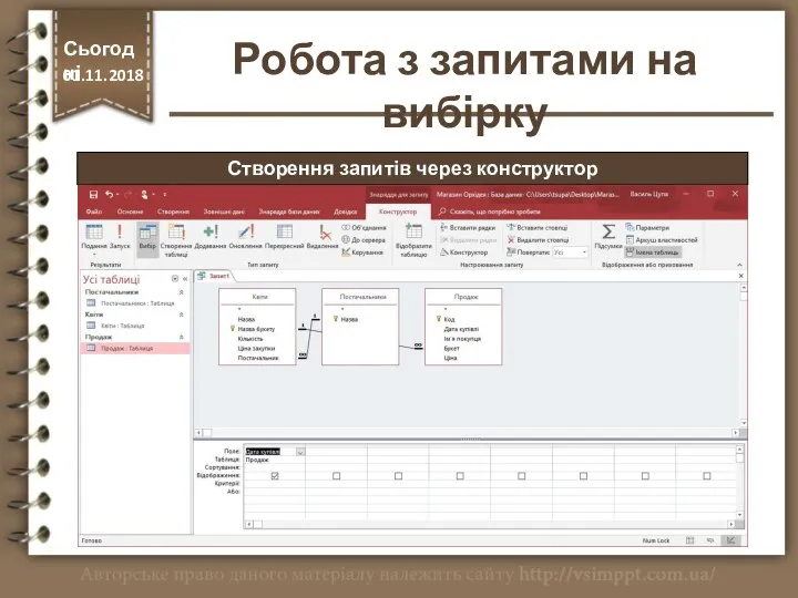 Створення запитів через конструктор Сьогодні 01.11.2018 Робота з запитами на вибірку