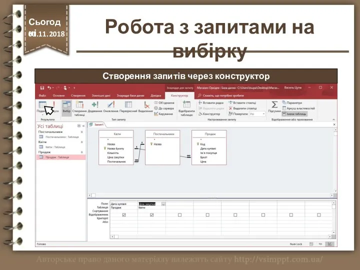 Створення запитів через конструктор Сьогодні 01.11.2018 Робота з запитами на вибірку