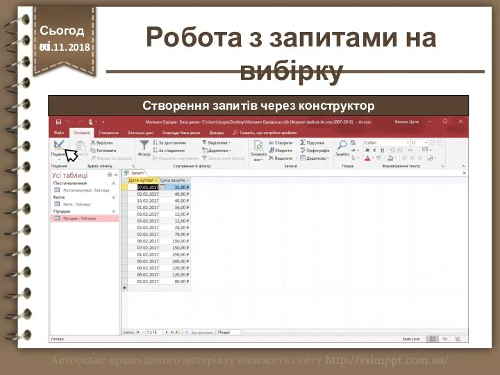 Створення запитів через конструктор Сьогодні 01.11.2018 Робота з запитами на вибірку