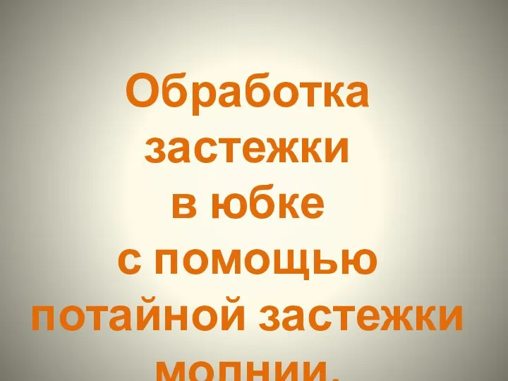 Обработка застежки в юбке с помощью потайной застежки молнии.