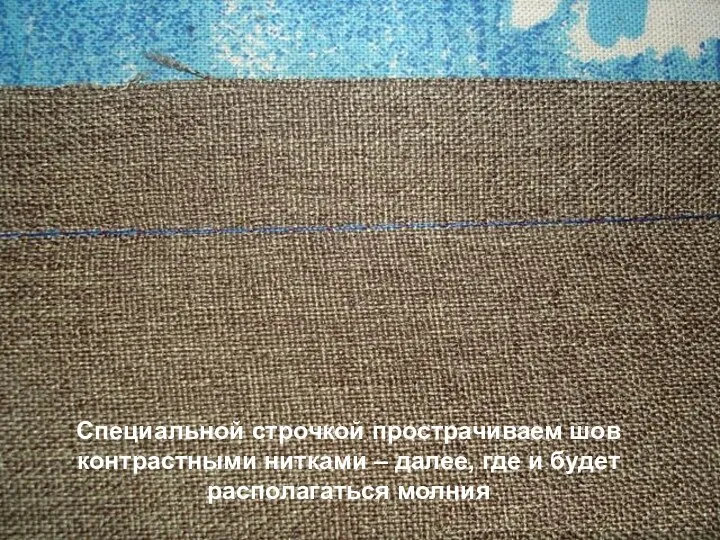 Специальной строчкой прострачиваем шов контрастными нитками – далее, где и будет располагаться молния