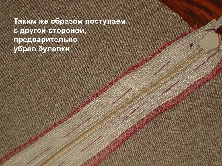 Таким же образом поступаем с другой стороной, предварительно убрав булавки