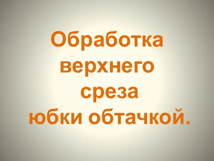 Обработка верхнего среза юбки обтачкой.