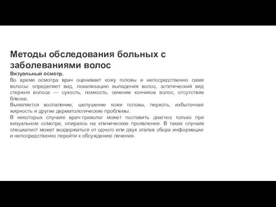 Методы обследования больных с заболеваниями волос Визуальный осмотр. Во время