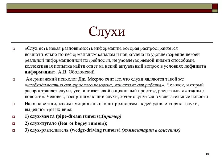 Слухи «Слух есть некая разновидность информации, которая распространяется исключительно по