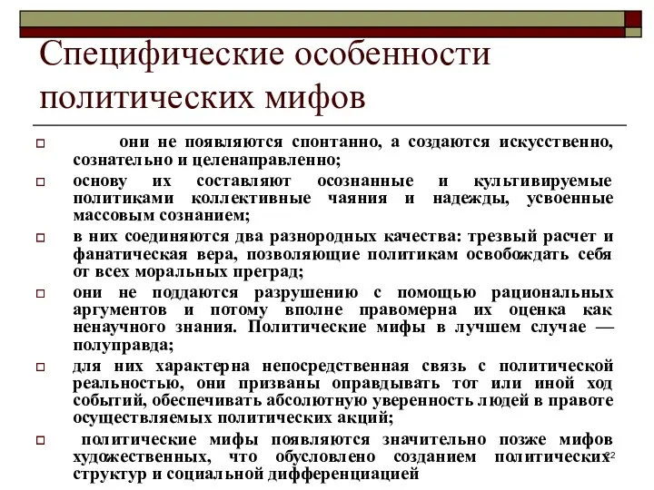 Специфические особенности политических мифов они не появляются спонтанно, а создаются