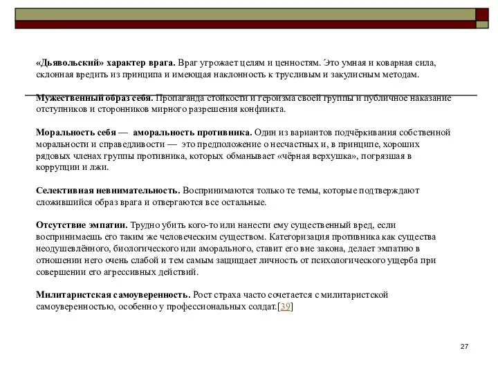 «Дьявольский» характер врага. Враг угрожает целям и ценностям. Это умная