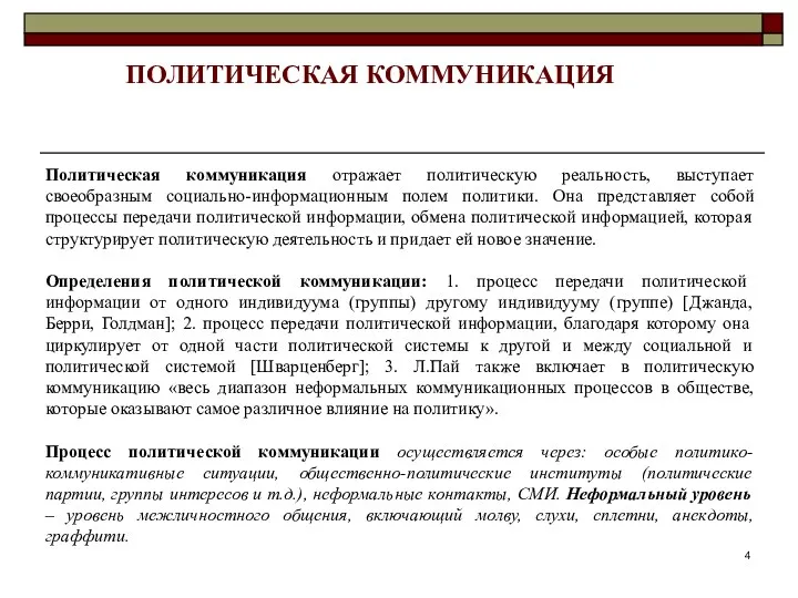 Политическая коммуникация отражает политическую реальность, выступает своеобразным социально-информационным полем политики.