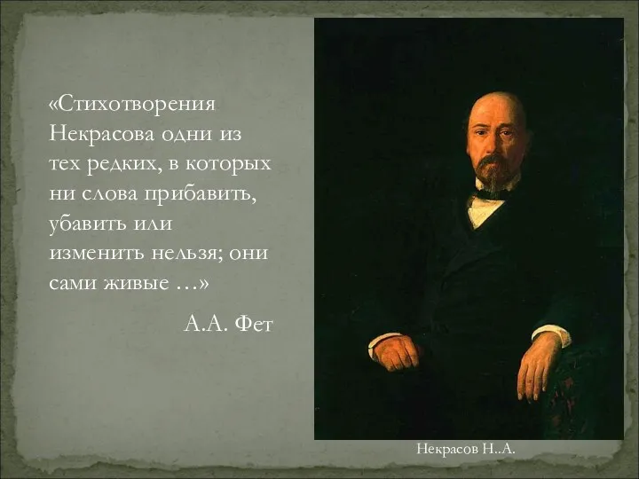 «Стихотворения Некрасова одни из тех редких, в которых ни слова