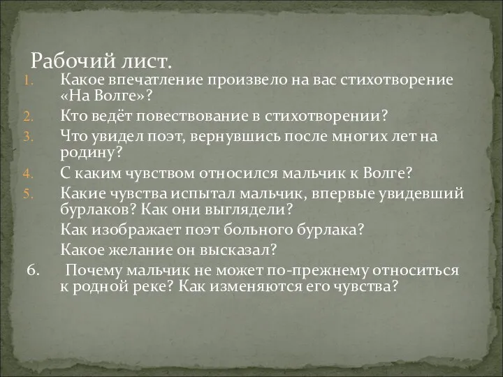 Какое впечатление произвело на вас стихотворение «На Волге»? Кто ведёт