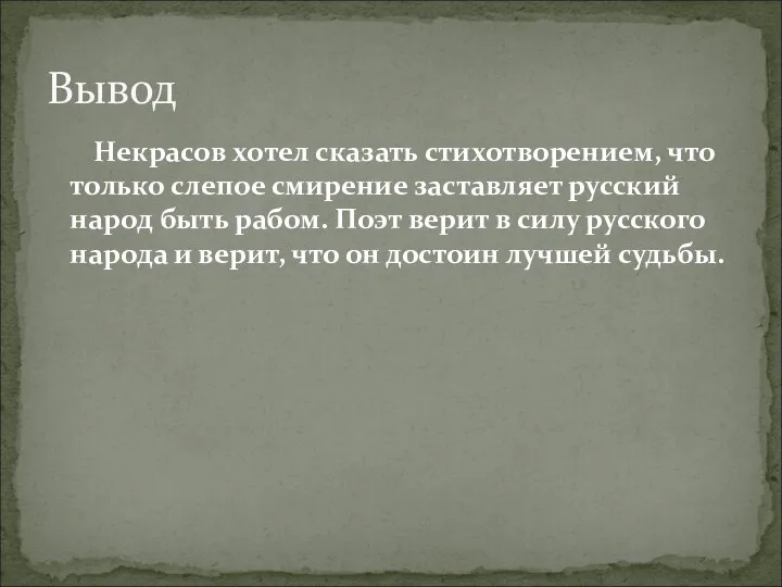 Некрасов хотел сказать стихотворением, что только слепое смирение заставляет русский