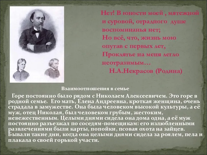 Взаимоотношения в семье Горе постоянно было рядом с Николаем Алексеевичем.