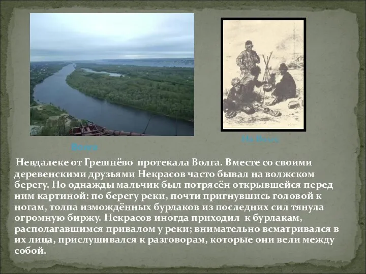 Невдалеке от Грешнёво протекала Волга. Вместе со своими деревенскими друзьями